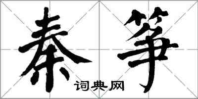 翁闓運秦箏楷書怎么寫