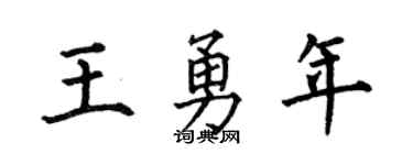 何伯昌王勇年楷書個性簽名怎么寫