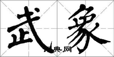 翁闓運武象楷書怎么寫