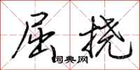 荊霄鵬屈撓行書怎么寫
