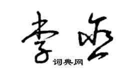 曾慶福李含草書個性簽名怎么寫