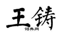 翁闓運王鑄楷書個性簽名怎么寫