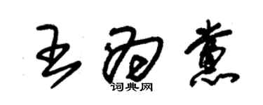 朱錫榮王為黨草書個性簽名怎么寫