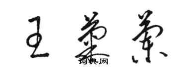 駱恆光王菊蘭草書個性簽名怎么寫