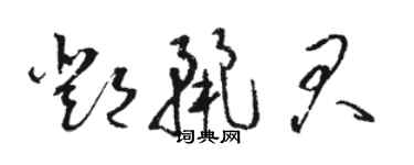 駱恆光鄧麗君草書個性簽名怎么寫