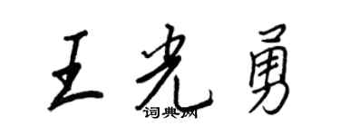 王正良王光勇行書個性簽名怎么寫