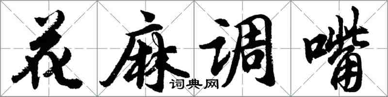 胡問遂花麻調嘴行書怎么寫