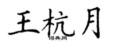 丁謙王杭月楷書個性簽名怎么寫