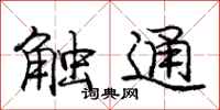 龐中華觸通行書怎么寫