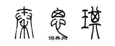 陳墨秦思琪篆書個性簽名怎么寫