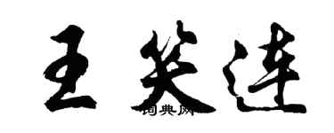 胡問遂王笑連行書個性簽名怎么寫