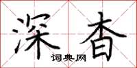 荊霄鵬深杳楷書怎么寫