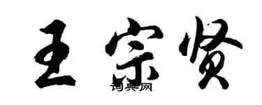 胡問遂王宗賢行書個性簽名怎么寫