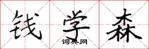 袁強錢學森楷書怎么寫