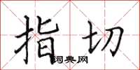 田英章指切楷書怎么寫