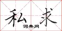 田英章私求楷書怎么寫