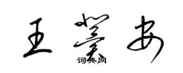 梁錦英王冀安草書個性簽名怎么寫