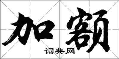 胡問遂加額行書怎么寫