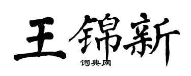 翁闓運王錦新楷書個性簽名怎么寫