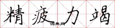 侯登峰精疲力竭楷書怎么寫