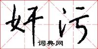 奸隱的意思_奸隱的解釋_國語詞典