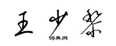 梁錦英王少黎草書個性簽名怎么寫