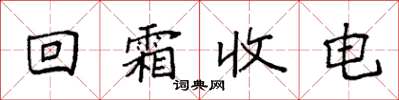 袁強回霜收電楷書怎么寫