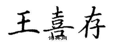 丁謙王喜存楷書個性簽名怎么寫