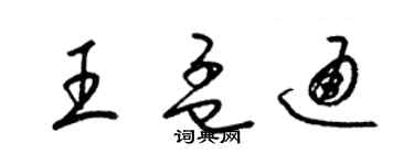 梁錦英王孟通草書個性簽名怎么寫