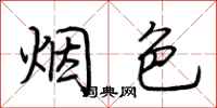 荊霄鵬煙色行書怎么寫