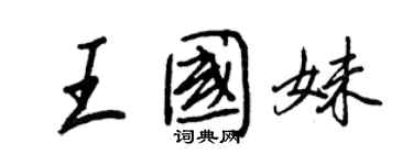 王正良王國妹行書個性簽名怎么寫