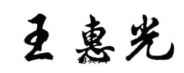 胡問遂王惠光行書個性簽名怎么寫