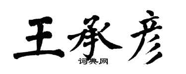 翁闓運王承彥楷書個性簽名怎么寫