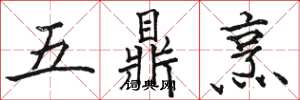 駱恆光五鼎烹楷書怎么寫