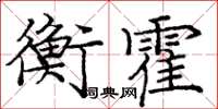 龐中華衡霍楷書怎么寫