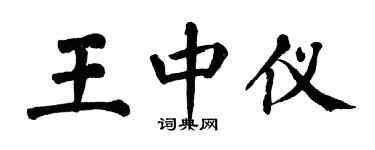 翁闓運王中儀楷書個性簽名怎么寫