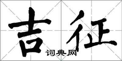 翁闓運吉徵楷書怎么寫