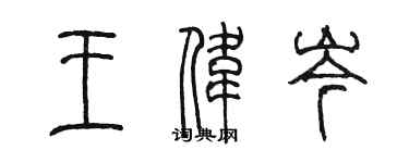 陳墨王偉岑篆書個性簽名怎么寫