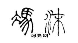 陳聲遠馮沫篆書個性簽名怎么寫