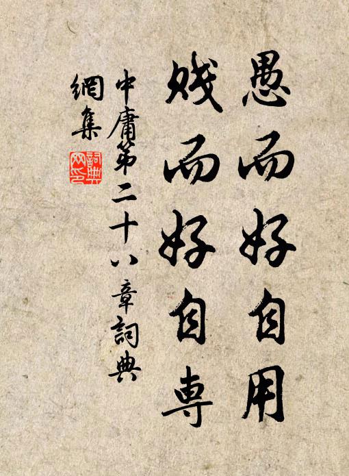 子思愚而好自用,賤而好自專。書法作品欣賞