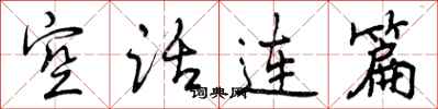 曾慶福空話連篇行書怎么寫