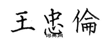 何伯昌王忠倫楷書個性簽名怎么寫
