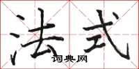 駱恆光法式楷書怎么寫
