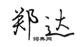 駱恆光鄭達行書個性簽名怎么寫