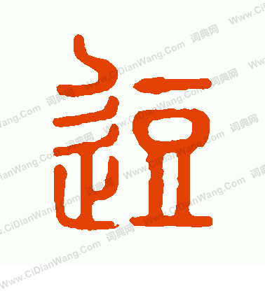 說文解字寫的逗