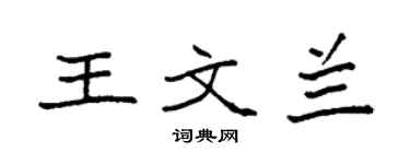 袁強王文蘭楷書個性簽名怎么寫