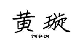 袁強黃璇楷書個性簽名怎么寫