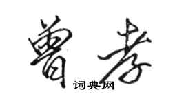 駱恆光曾孝行書個性簽名怎么寫