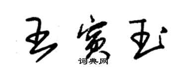 朱錫榮王賓玉草書個性簽名怎么寫