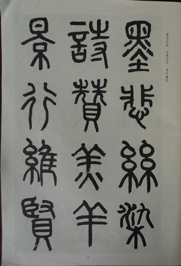 章炳麟《章太炎篆書千字文》